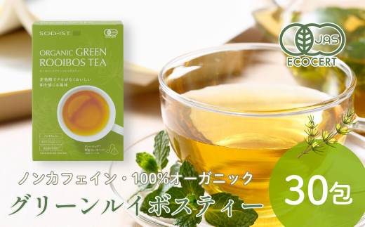 0010-156 SOD-IST オーガニック グリーンルイボスティー（ティーバッグ