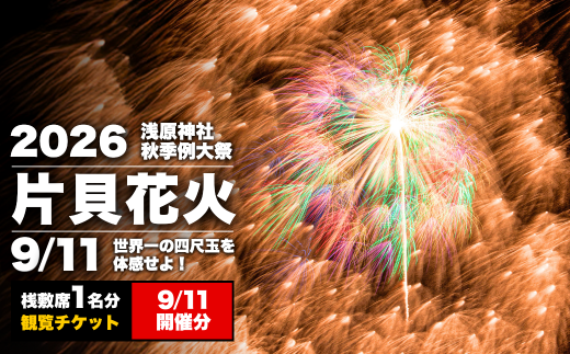 先行予約 令和8年9月11日(金)】世界一を体感！片貝花火 桟敷席（1名様