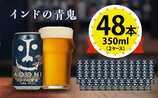 インドの青鬼＞長野県のクラフトビール(お酒) 48本(2ケース)【1688483 
