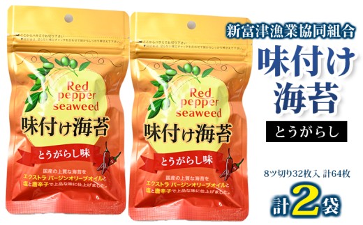 新富津漁協 味付け海苔（とうがらし）2袋（8ツ切り64枚） 海苔 のり 味