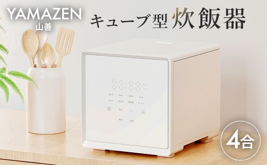 山善 YAMAZEN 炊飯器 4合炊き 4合 一人暮らし キューブ型炊飯器
