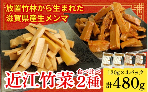 放置竹林から生まれた 滋賀県産生メンマ「近江竹菜」 2種食べ比べ 120g