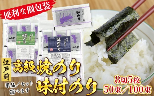 新富津漁協 高級焼のり 味付のり 8切5枚 50束 100束 個包装 小分け