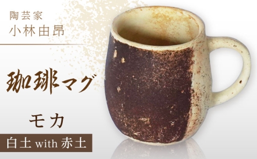 詳細不明 マグカップ2点　在銘 小林 小岱焼？　小代焼　作家物？ 4550089538841.MAIN.jpg?crop=