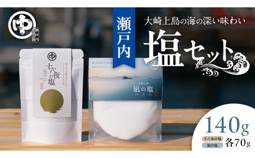 大崎上島 の 塩 セット （凪の塩・十六夜の塩） しお ソルト 調味料