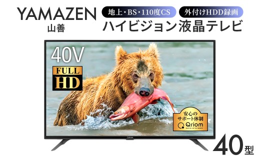 山善 YAMAZEN キュリオム Qriom テレビ 40型 40型テレビ 液晶テレビ 