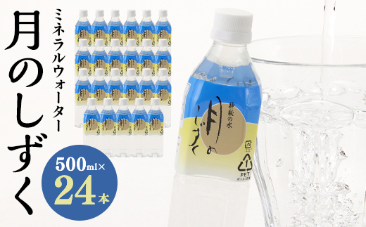 ミネラルウォーター 月のしずく500ml×24本入【1223875】 - 和歌山県