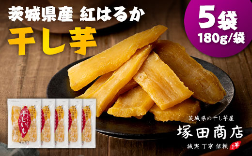 うさうさページです。茨城県産　紅はるか　干しいも 茨城県産 紅はるか 干し芋(平干し) 180g×5袋_ 干し芋 紅はるか 茨城