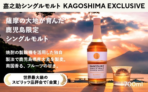 No.1341-D 鹿児島限定：嘉之助シングルモルト KAGOSHIMA EXCLUSIVE