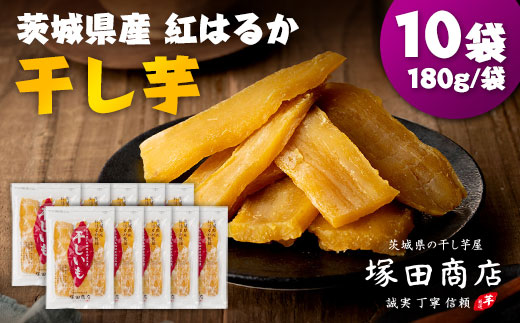 茨城県産 紅はるか 干し芋(平干し) 180g×10袋_ 干し芋 紅はるか 茨城