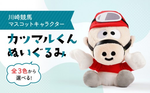 川崎競馬マスコットキャラクター カツマルくんぬいぐるみ - 神奈川県