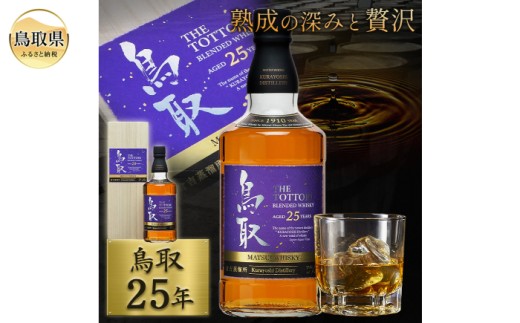 マツイウイスキー「鳥取25年」700ml（専用化粧箱 ウィスキー 酒 松井