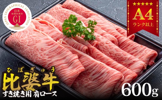 ＜比婆牛＞A5～A4ランク すき焼き用 肩ロース 600g【1372434】 - 広島県庄原市｜ふるさとチョイス - ふるさと納税サイト