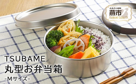 時代　錫製　三段弁当箱　トヒチサ　高さ19cm 東N7-1018① TSUBAME ステンレス丸型弁当箱 (M) FC010446 - 新潟県燕市｜ふるさと