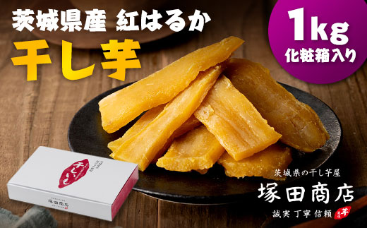 茨城県産 紅はるか 干し芋(平干し) 1000g 化粧箱入り_さつまいも 干し