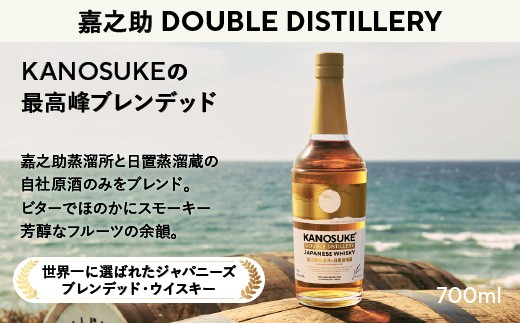 No.1341-C 嘉之助 DOUBLE DISTILLERY(700ml) 酒 ウイスキー ウィスキー