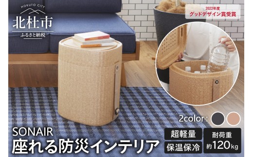 EPP製防災スツールSONAIR 【オフブラック/ブラウン】 多機能スツール