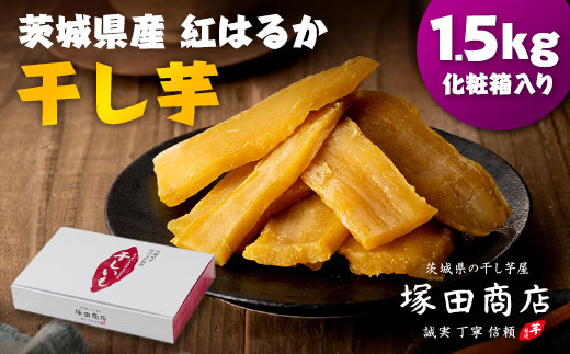 茨城県産 紅はるか 干し芋(平干し) 1500g 化粧箱入り_さつまいも 干し