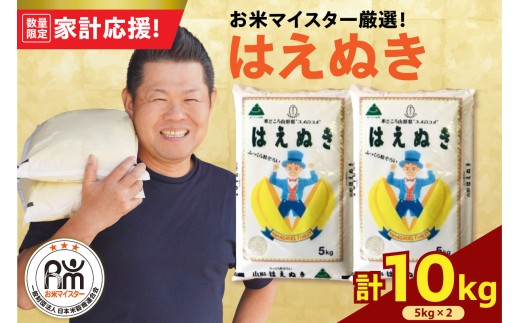 令和7年産 はえぬき 10kg ( 5kg × 2袋 ) 精米 おうちごはん応援米 2025