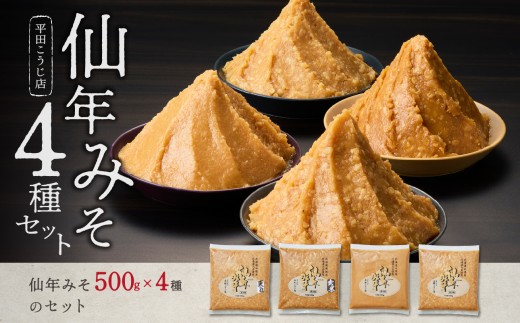 仙年みそ4種セット - 北海道東川町｜ふるさとチョイス - ふるさと納税