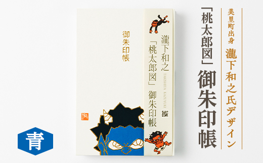 ふるさと納税＞瀧下和之氏デザイン「桃太郎図」オリジナル御朱印帳 (青