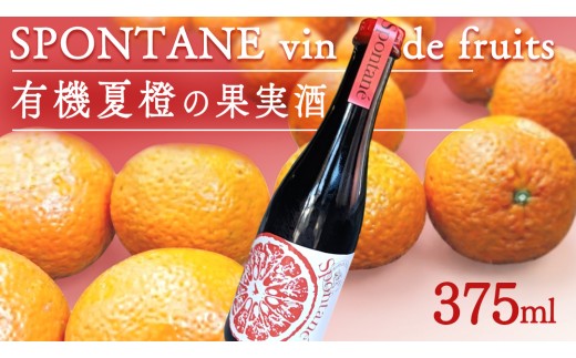 有機夏橙の果実酒 「SPONTANE vin de fruits」 お酒 酒 果実 瀬戸内 夏