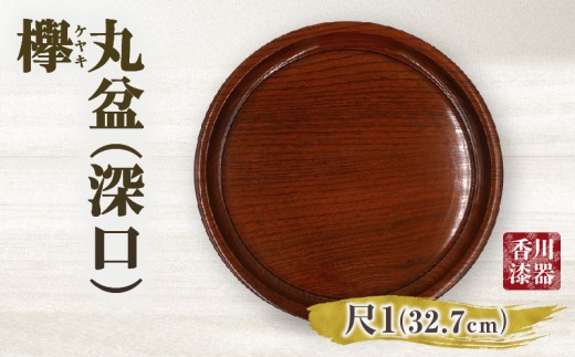 丸盆（深口）欅 尺1 サイズφ32.7cm×H3.5cm | 飾盆 丸盆 盆 漆