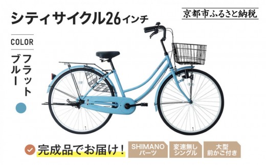 完成品でお届け!26インチ 自転車 SHIMANOパーツ マイスター 変速無し