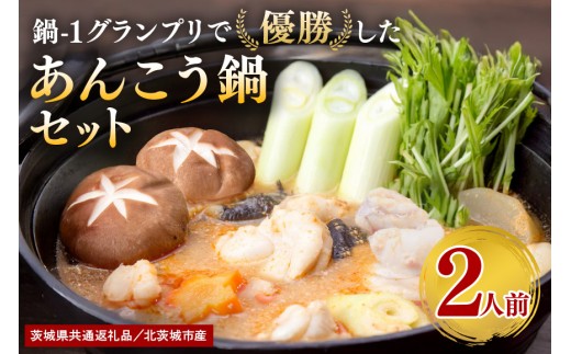 鍋-1グランプリで優勝したあんこう鍋セット（2人前） お歳暮 鍋セット