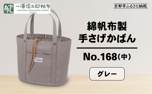 和物手さげかばん 一澤信三郎帆布】綿帆布製手さげかばん No.168(中) グレー｜京都 鞄