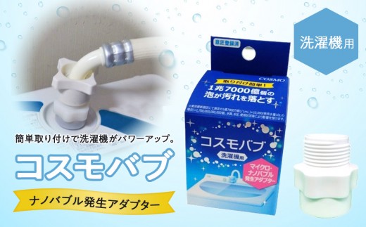 日本製】洗濯機用ナノバブル発生アダプター「コスモバブ」| 洗濯機用