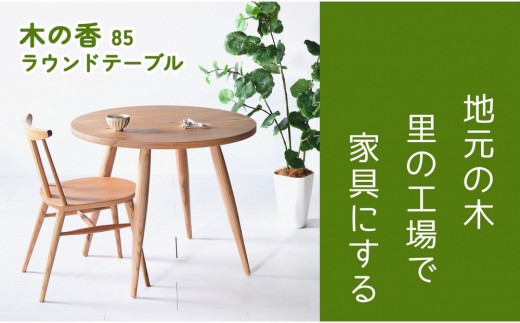 木の香かおる国産杉の丸テーブル」】木の香ラウンドテーブル 85Φ 木の香かおる国産杉の丸テーブル」】木の香ラウンドテーブル 85Φ