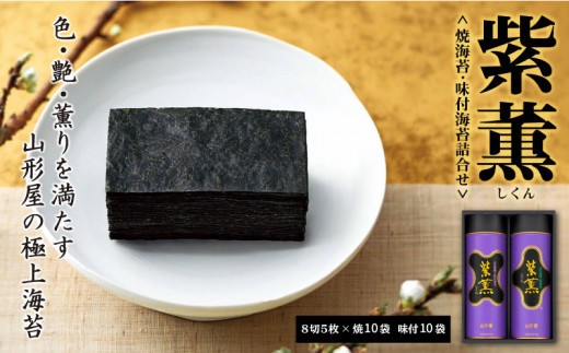 定価¥10,800円 ◆山形屋極上海苔・紫薫◆ 極上紫薫焼海苔・味付海苔詰合せ 極上紫薫焼海苔・味付海苔詰合せ 定価¥10 ◇山形屋極上海苔・紫薫◇ その他 加工食品