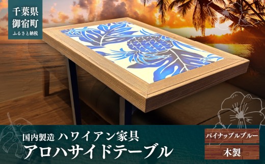 こだわり製作！テーブル・マリンブルー・ハワイアン・ロハス ハワイアン家具 アロハサイドテーブル パイナップルブルー ONJAD007