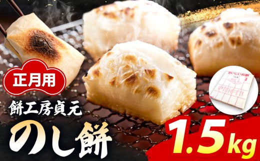 正月用 「のし餅」1.5kg【12/26〜27発送】 | 餅 もち お餅 おもち もち