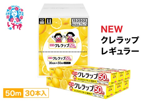 NEW クレラップ レギュラー50m（30本） AP001｜日用品 ラップ 消耗品