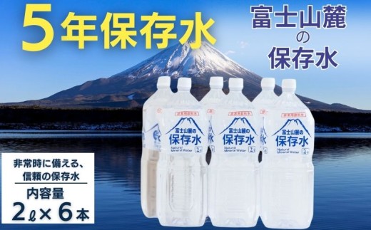 【長期保存】富士山麓の保存水 2L×6本 《7-14日以内に出荷予定(土日祝除く)》 災害備蓄 長期保存 ミネラルウォーター 天然水 水 防災 お水 保存水 備蓄水 みず てんねんすい　 [BW009-NT]