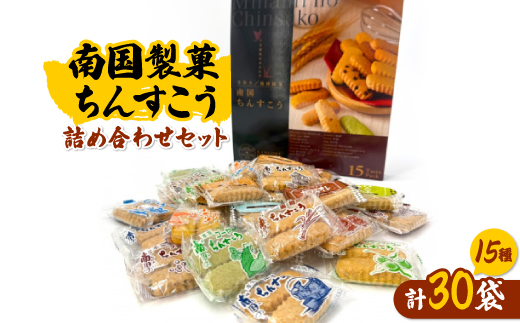 南国製菓ちんすこう詰め合わせセット 30袋(15種類の味が各2袋