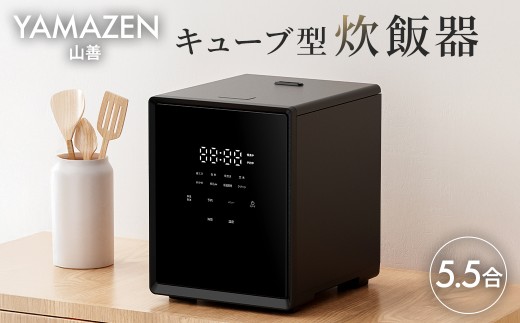 山善 YAMAZEN 炊飯器 5.5合炊き 5合 一人暮らし キューブ型炊飯器