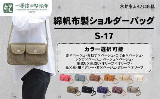 一澤信三郎帆布】綿帆布製ショルダーバッグ S-17 ＜カラー選択可