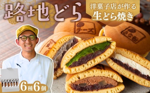 路地どら どらやき 6個【生クリーム 抹茶 ごま チョコ 栗 きな粉
