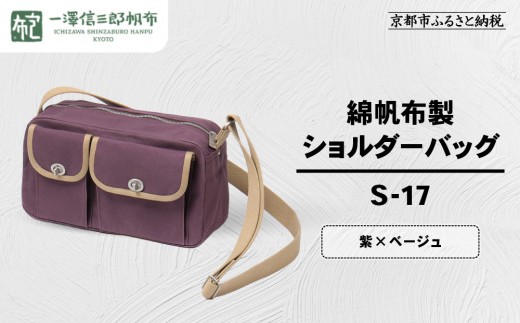 一澤信三郎帆布】綿帆布製ショルダーバッグ S-17 紫(ベージュ)｜京都