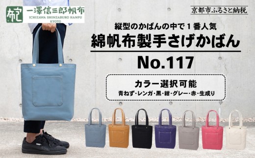 一澤信三郎帆布】綿帆布製手さげかばん No.117 ＜カラー選択可＞｜京都