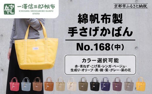 一澤信三郎帆布】綿帆布製手さげかばん No.168(中) ＜カラー選択可