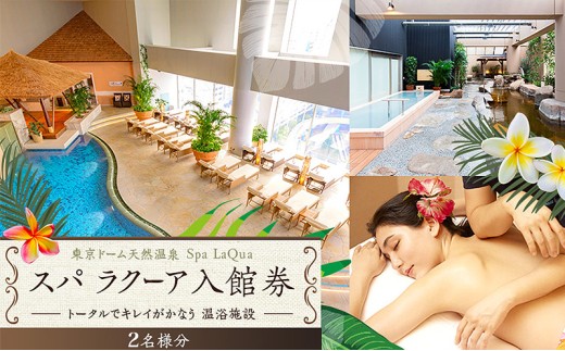 東京ドームシティ】東京ドーム天然温泉 スパ ラクーア入館券（2名様分