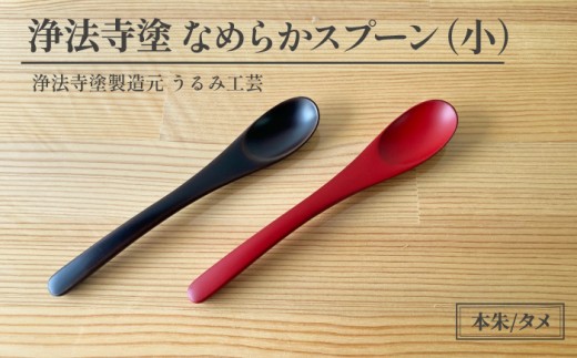 浄法寺塗 なめらか スプーン 小 【うるみ工芸】 漆器 漆 うるし 工芸品