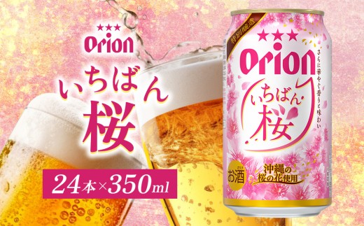 期間限定】オリオンいちばん桜 350ml×24本入 オリオン ビール