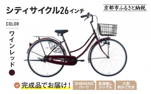 リサイクルショップどりーむ荒田店 No1504 自転車　ママチャリ　26インチ　ワインレッド　安定のシンプルママチャリ　実家のような安心感♪ リサイクルショップどりーむ荒田店No464 自転車ママチャリ24インチ