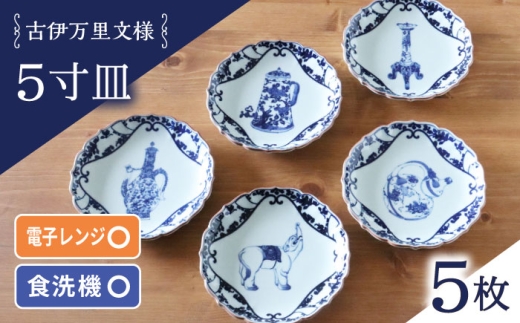 波佐見焼】古伊万里文様 桔梗渕 5寸皿 5枚セット【西日本陶器】 [AC276