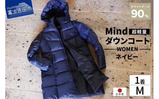 ダウンコート(紺光沢あり) 高品質 ダウンコート 900フィルパワー レディース 日本製 Mind 超軽量